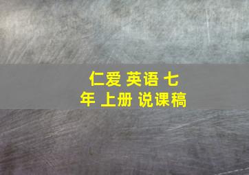 仁爱 英语 七年 上册 说课稿